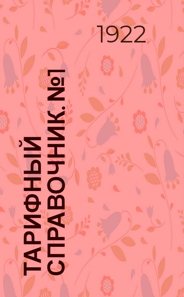 Тарифный справочник. № 1 : Сборник материалов