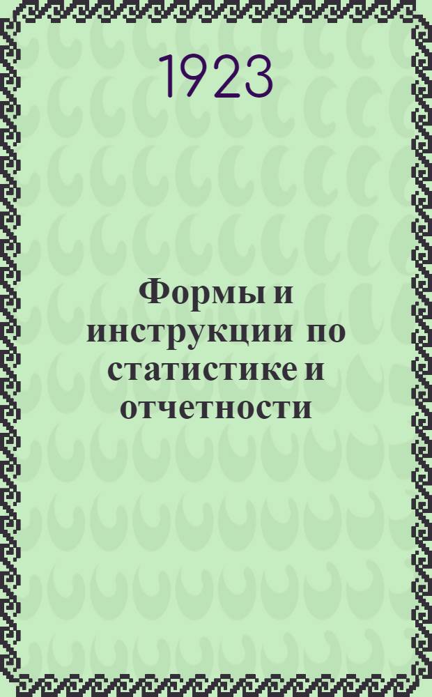 Формы и инструкции по статистике и отчетности