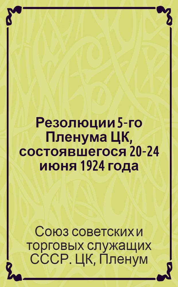 Резолюции 5-го Пленума ЦК, состоявшегося 20-24 июня 1924 года