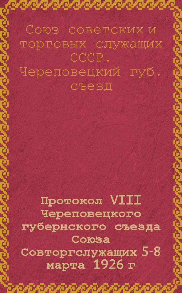 Протокол VIII Череповецкого губернского съезда Союза Совторгслужащих 5-8 марта 1926 г.