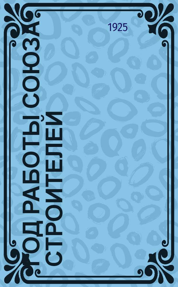 Год работы Союза строителей : Май 1924 - май 1925