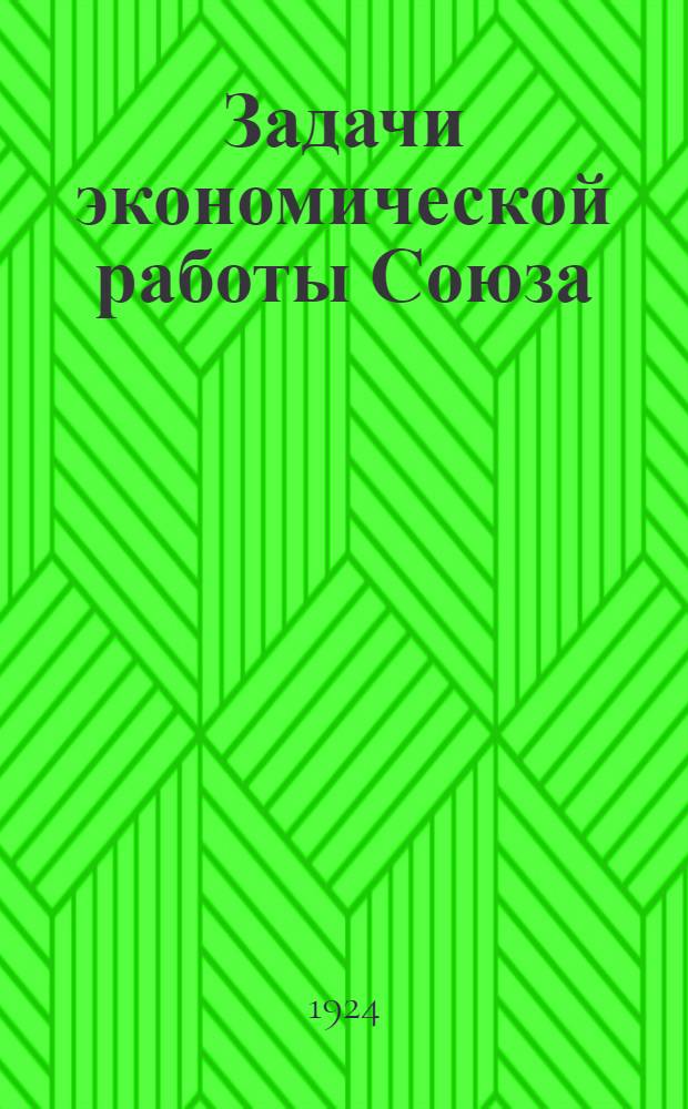 Задачи экономической работы Союза (В.С.С.Р.)