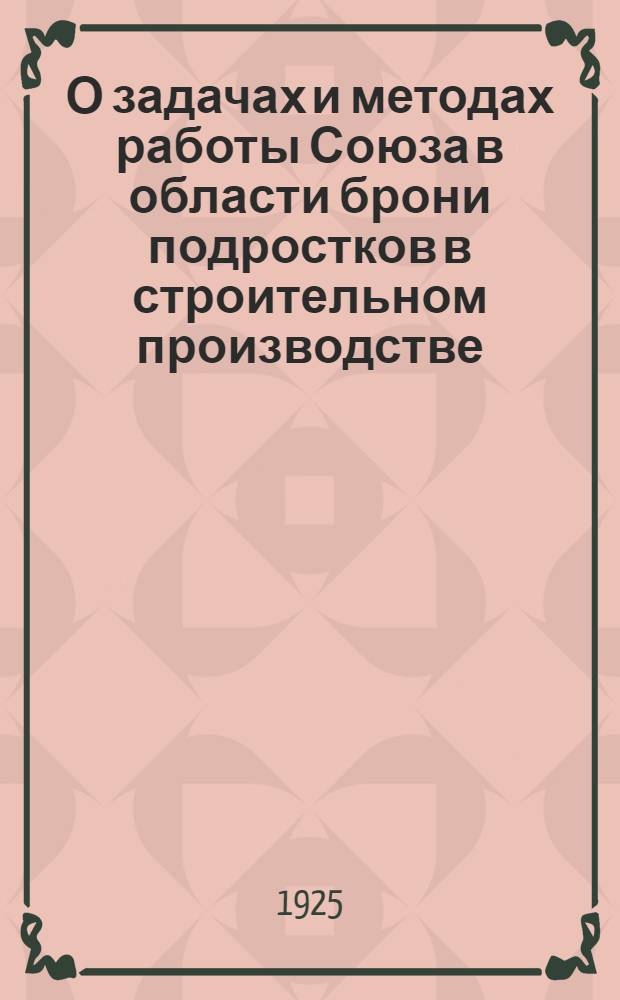 О задачах и методах работы Союза в области брони подростков в строительном производстве : Утв... 23 XII - 24 : Всем организациям ВССР - Приказ ВСНХ № 110