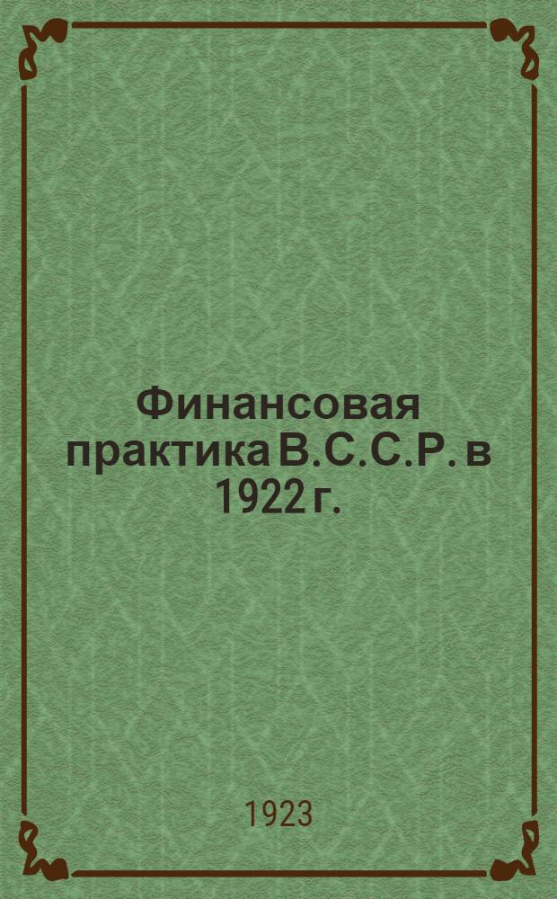 Финансовая практика В.С.С.Р. в 1922 г.