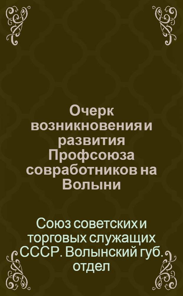 Очерк возникновения и развития Профсоюза совработников на Волыни : 1904-1924
