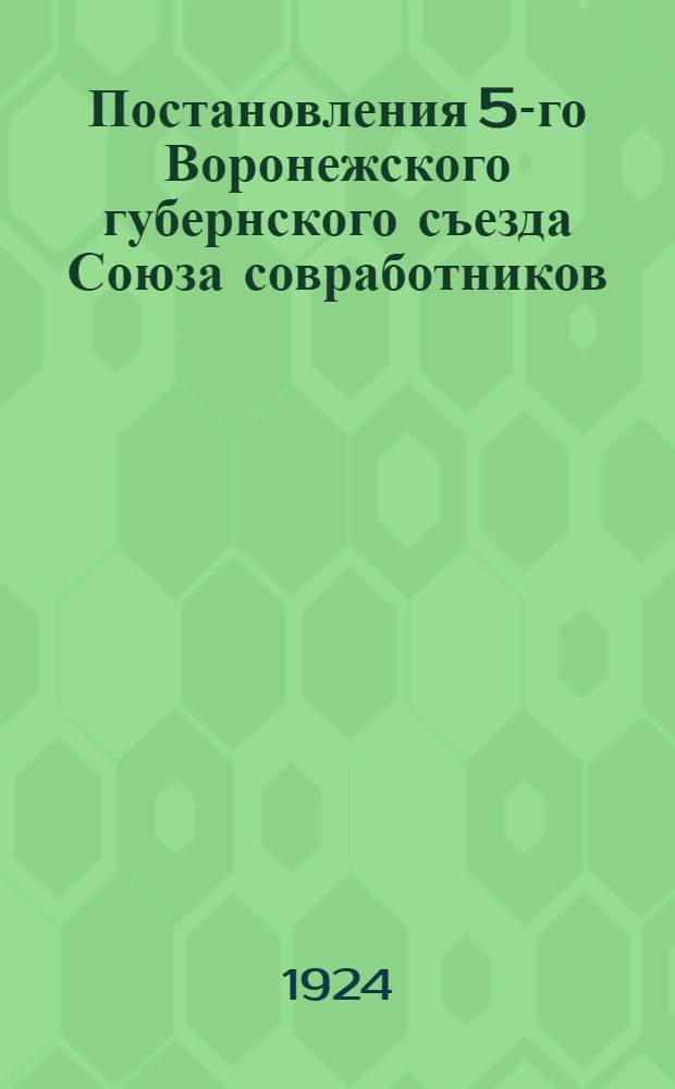 Постановления 5-го Воронежского губернского съезда Союза совработников : (15-18 окт. 1924 г.)