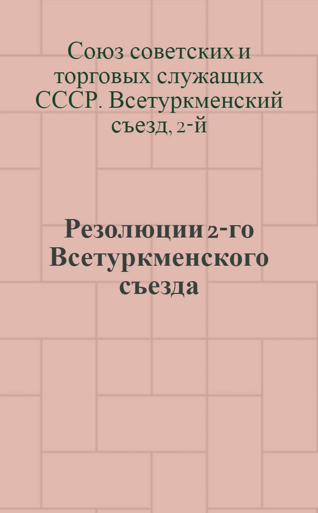 Резолюции 2-го Всетуркменского съезда : (25 окт. - 1-е нояб. 1926 г.)