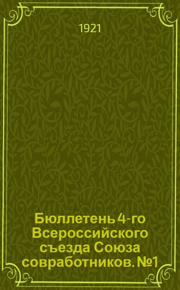 Бюллетень 4-го Всероссийского съезда Союза совработников. №1