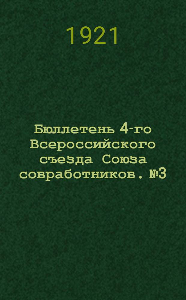 Бюллетень 4-го Всероссийского съезда Союза совработников. №3