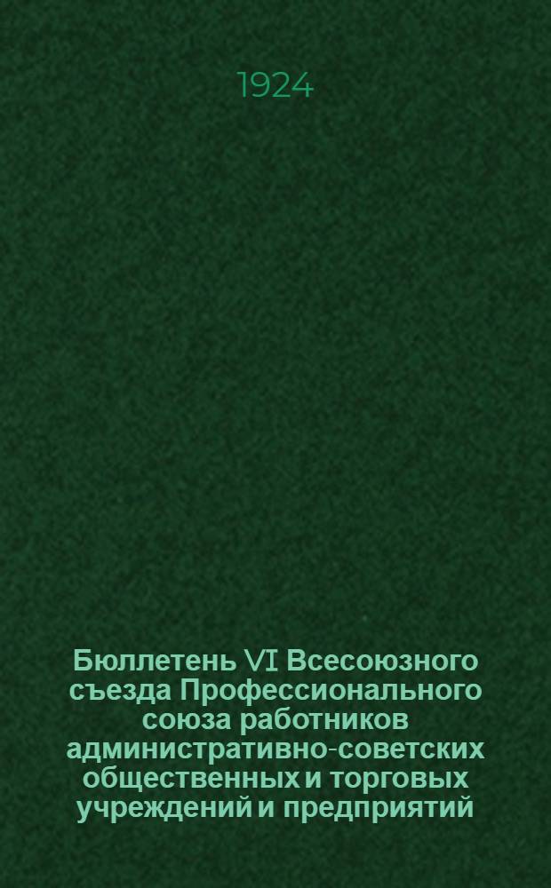 Бюллетень VI Всесоюзного съезда Профессионального союза работников административно-советских общественных и торговых учреждений и предприятий. №1