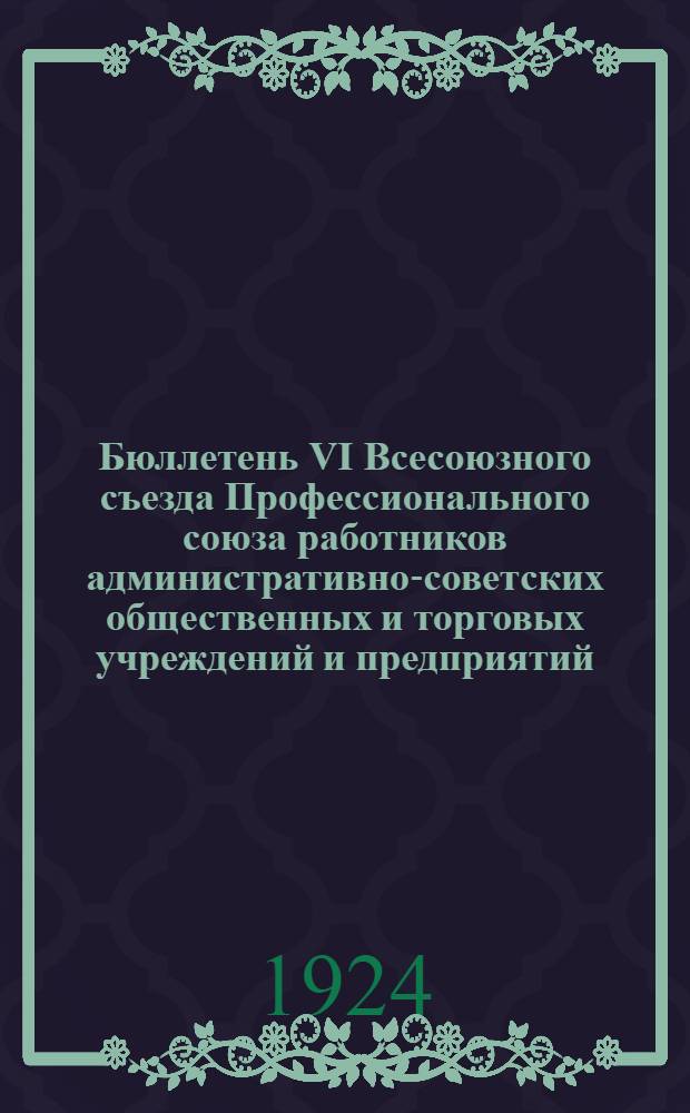 Бюллетень VI Всесоюзного съезда Профессионального союза работников административно-советских общественных и торговых учреждений и предприятий. №3
