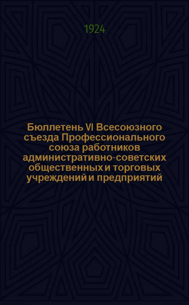 Бюллетень VI Всесоюзного съезда Профессионального союза работников административно-советских общественных и торговых учреждений и предприятий. №4