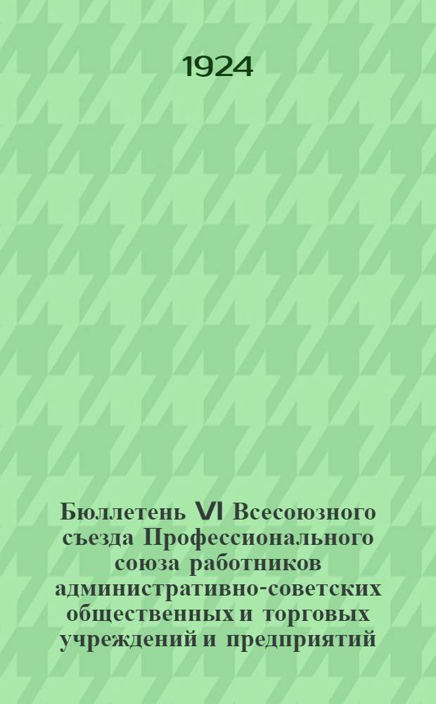 Бюллетень VI Всесоюзного съезда Профессионального союза работников административно-советских общественных и торговых учреждений и предприятий. №7