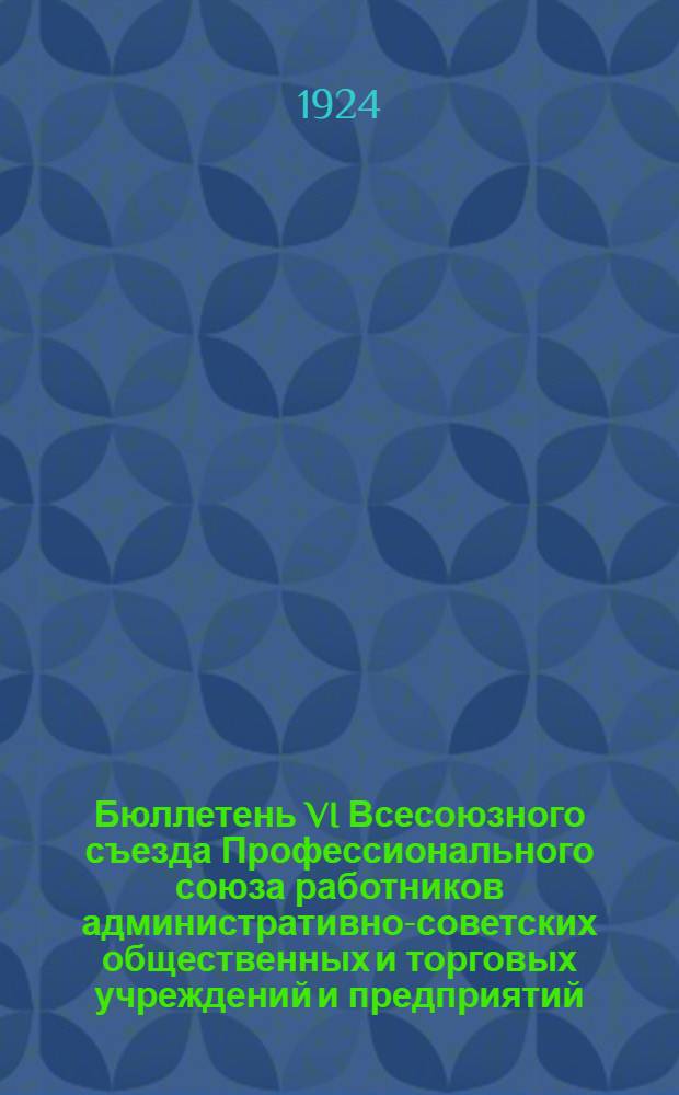 Бюллетень VI Всесоюзного съезда Профессионального союза работников административно-советских общественных и торговых учреждений и предприятий. №11