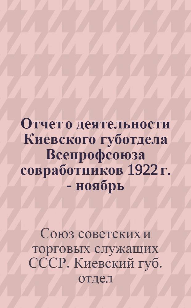 Отчет о деятельности Киевского губотдела Всепрофсоюза совработников 1922 г. - ноябрь - 1923 г.