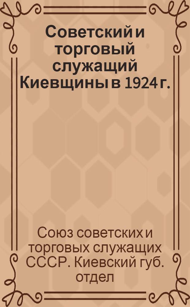 Советский и торговый служащий Киевщины в 1924 г. : Диаграммы