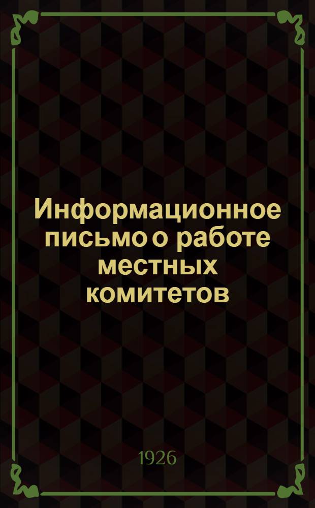 Информационное письмо о работе местных комитетов