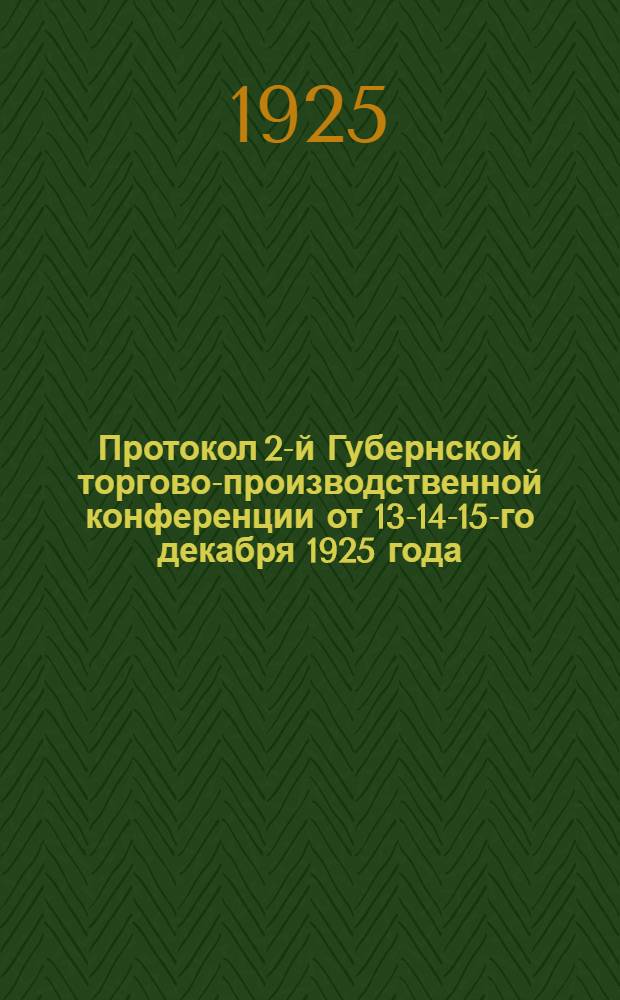 Протокол 2-й Губернской торгово-производственной конференции от 13-14-15-го декабря 1925 года