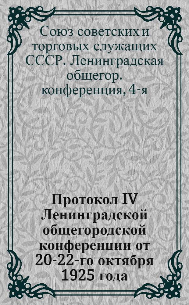 Протокол IV Ленинградской общегородской конференции от 20-22-го октября 1925 года