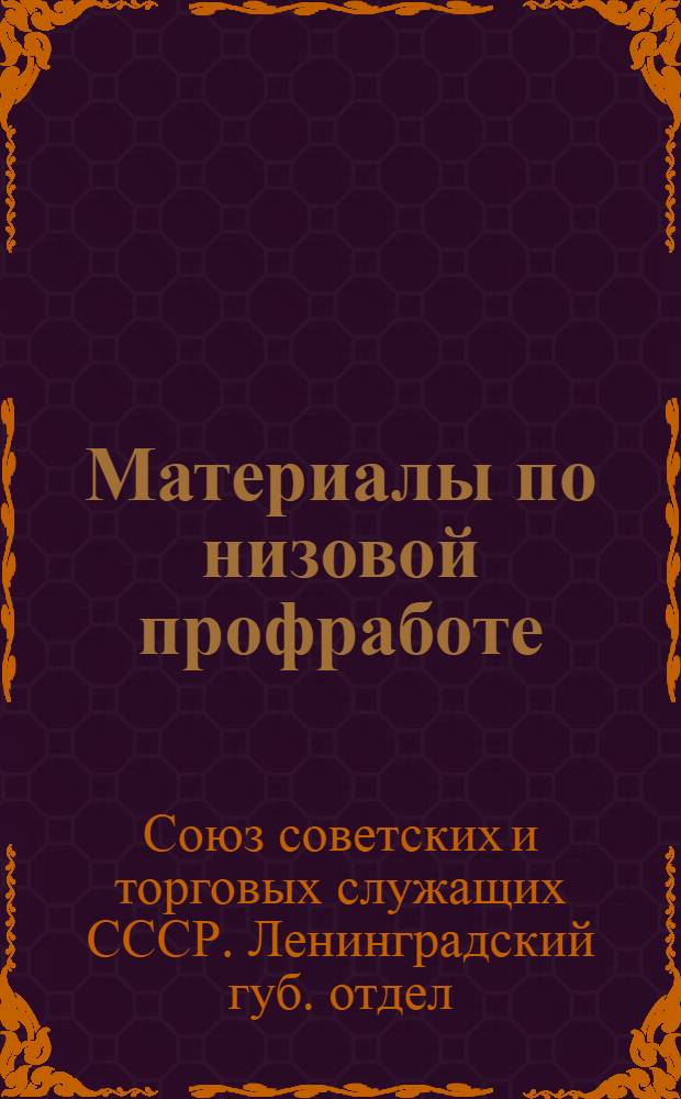 Материалы по низовой профработе