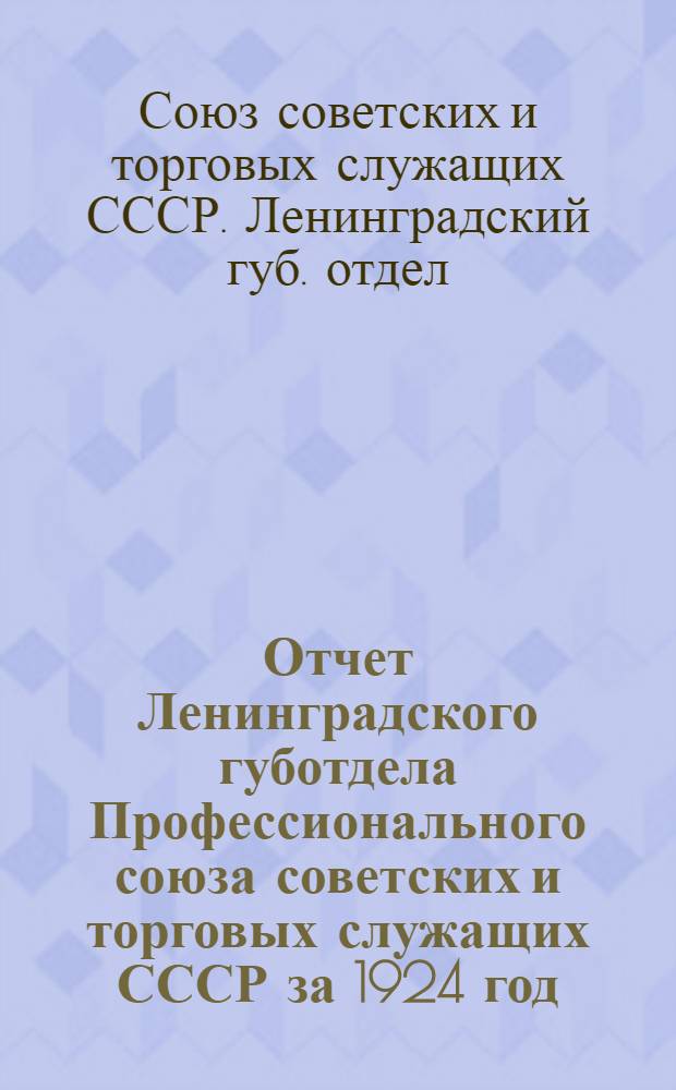 Отчет Ленинградского губотдела Профессионального союза советских и торговых служащих СССР за 1924 год