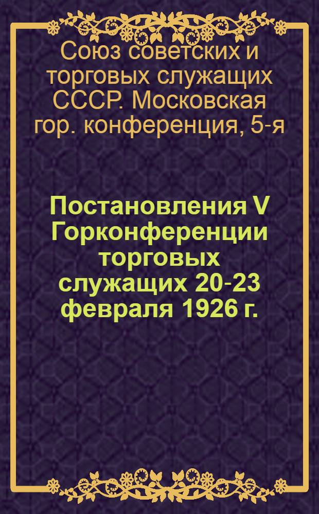 Постановления V Горконференции торговых служащих 20-23 февраля 1926 г.