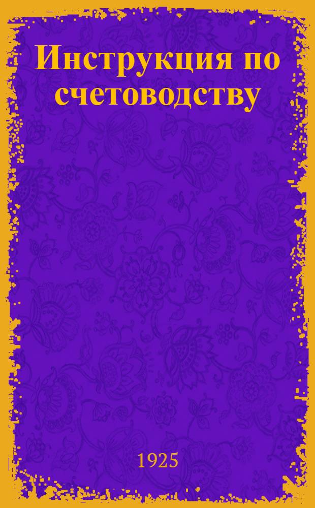 Инструкция по счетоводству