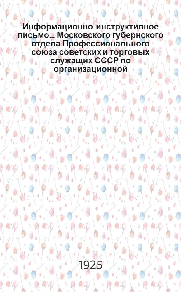 Информационно-инструктивное письмо... Московского губернского отдела Профессионального союза советских и торговых служащих СССР [по организационной, тарифно-экономической и культработе]. №1