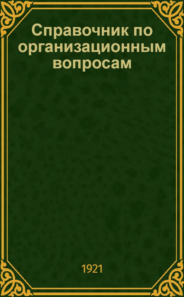 Справочник по организационным вопросам