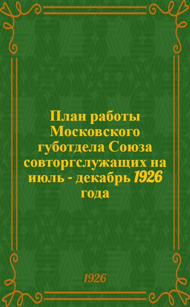 План работы Московского губотдела Союза совторгслужащих на июль - декабрь 1926 года