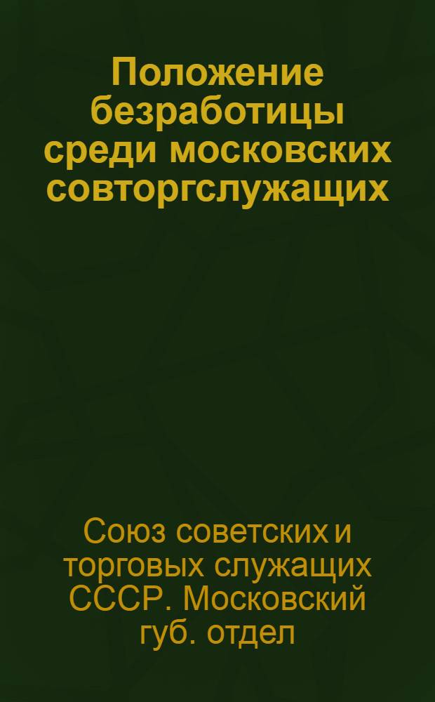 Положение безработицы среди московских совторгслужащих : Итоги переучета безработных в октябре 1925 г