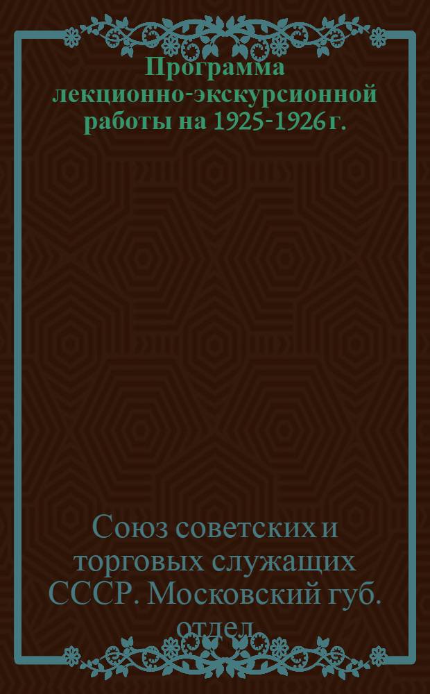 Программа лекционно-экскурсионной работы на 1925-1926 г.