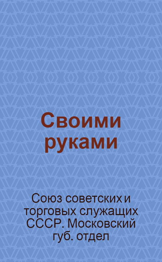 Своими руками : (Опыт работы одного из клубов)