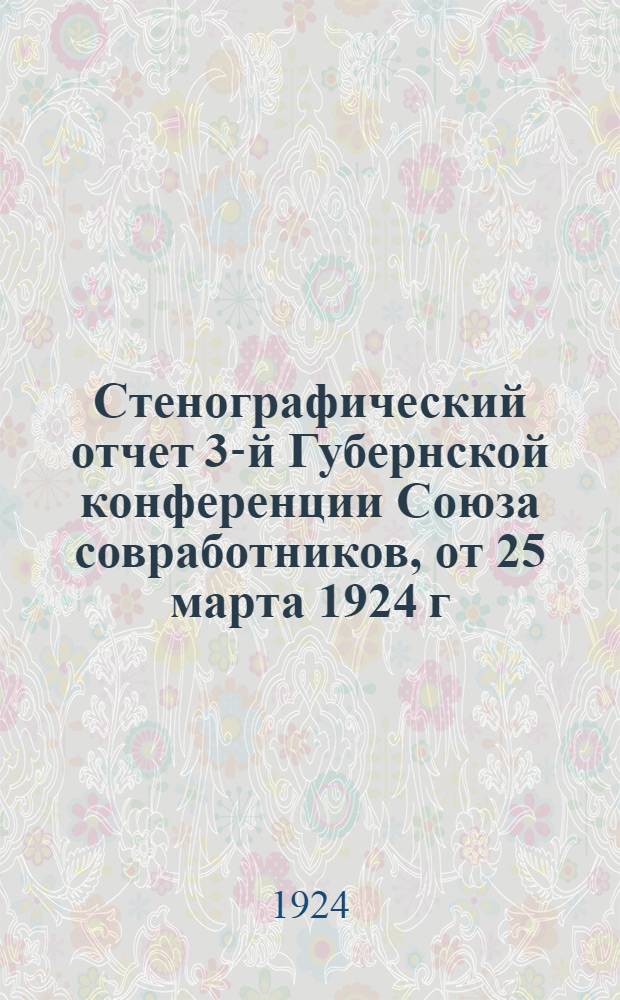 Стенографический отчет 3-й Губернской конференции Союза совработников, от 25 марта 1924 г.