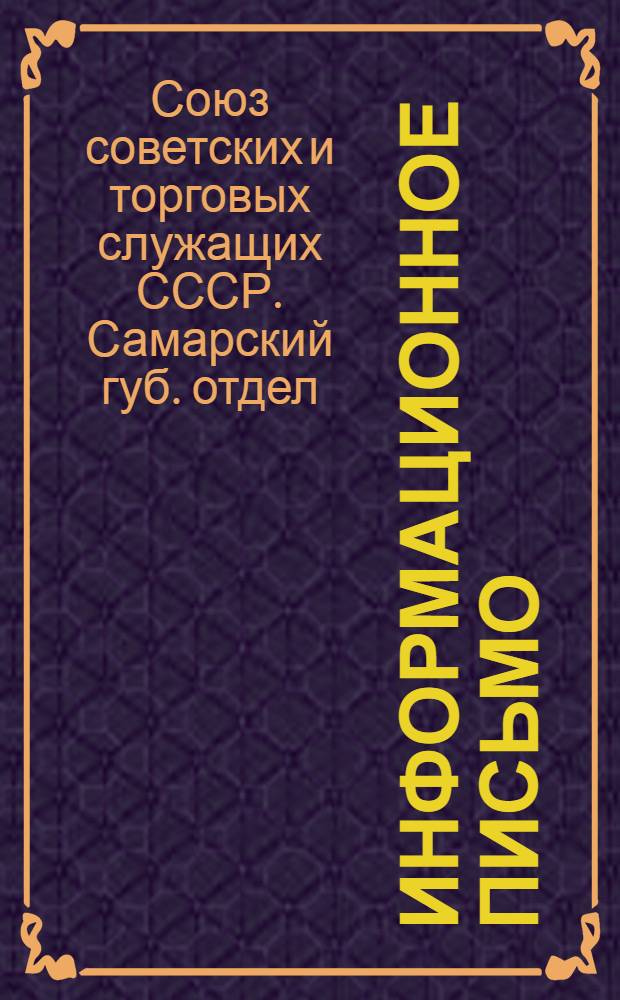Информационное письмо : О результатах обследования профсоюзных организаций : Апрель 1925 г.