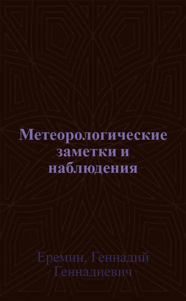 Метеорологические заметки и наблюдения