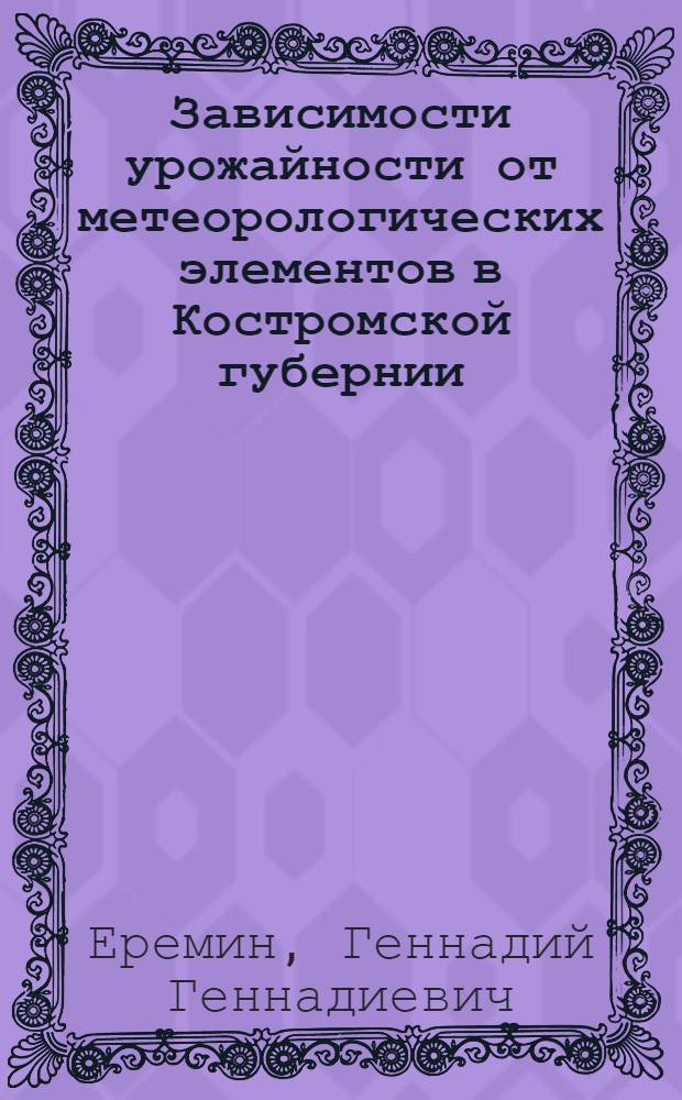 Зависимости урожайности от метеорологических элементов в Костромской губернии