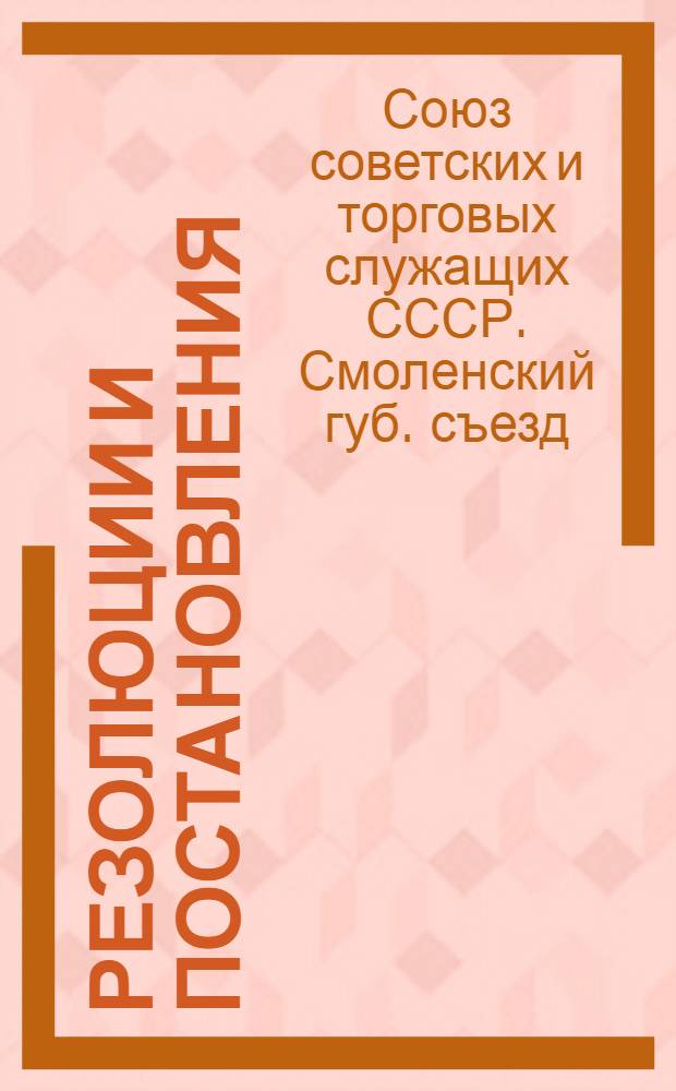 Резолюции и постановления