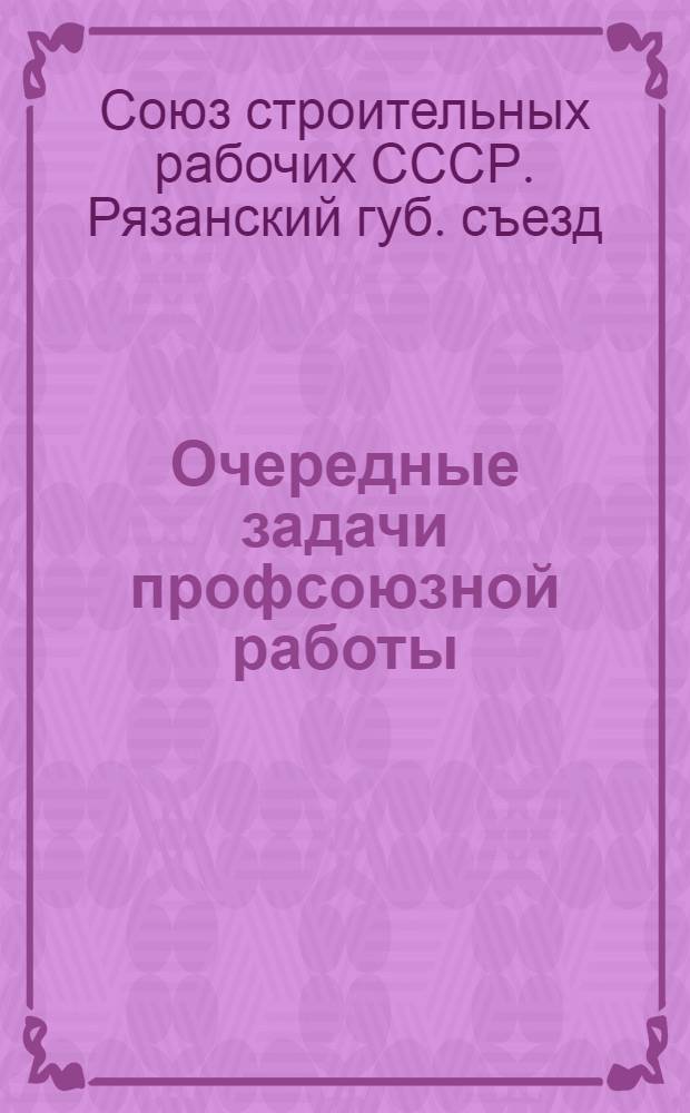 Очередные задачи профсоюзной работы : Проекты тезисов по вопросам: 1. Организационному. 2. Тарифно-экономическому. 3. Культурному