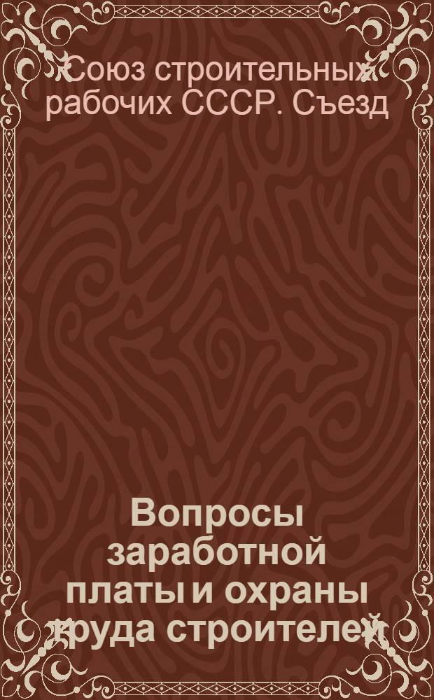 Вопросы заработной платы и охраны труда строителей : Резолюция VI Всесоюз. съезда ВССР по докл. тов. Савина : Проект