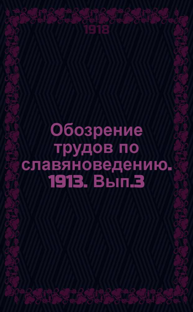 Обозрение трудов по славяноведению. 1913. Вып.3 (до 1 января 1914 г.) : 6) Русская история и древности