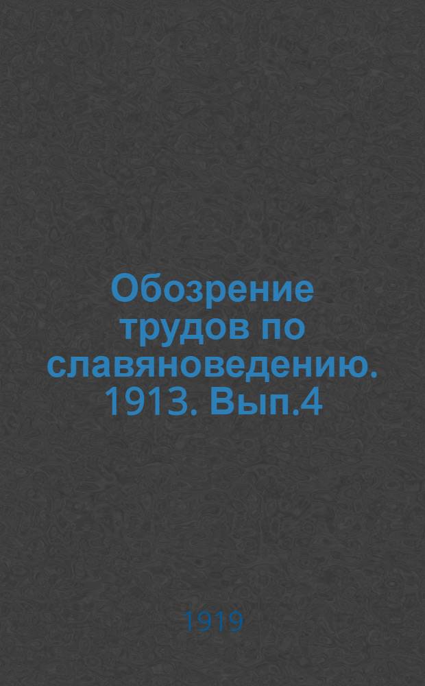 Обозрение трудов по славяноведению. 1913. Вып.4 (до 1 января 1914 г.) : 7) Украиноведение ; 8) Языкознание
