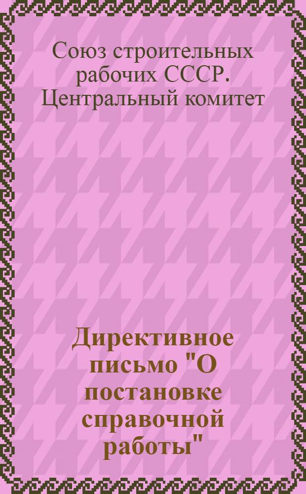Директивное письмо "О постановке справочной работы"