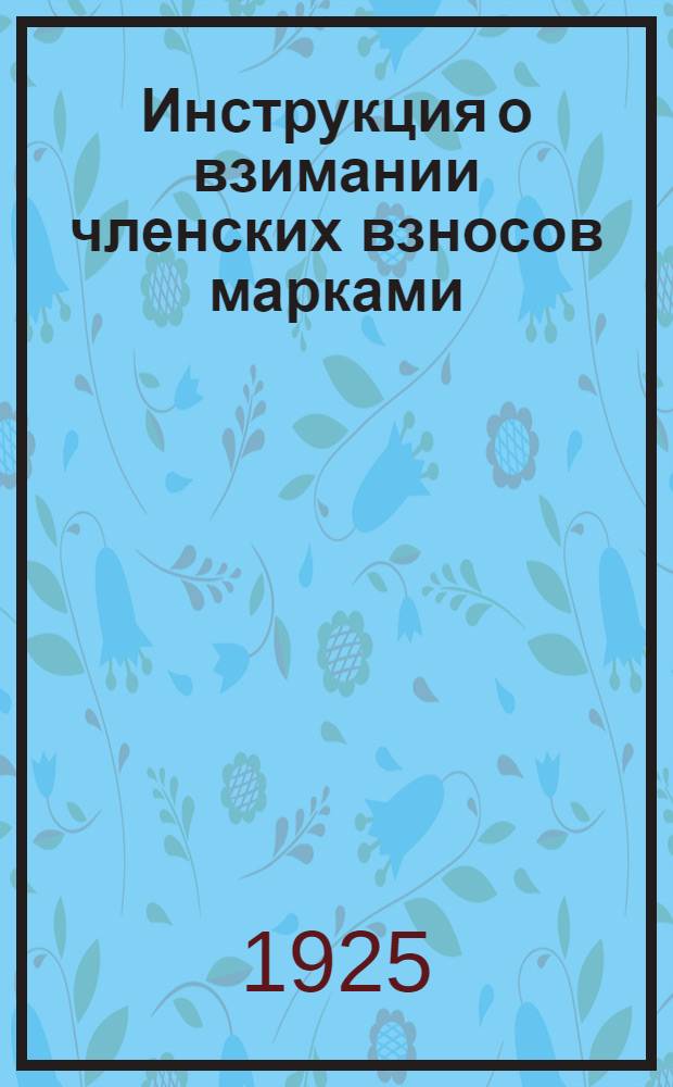 Инструкция о взимании членских взносов марками