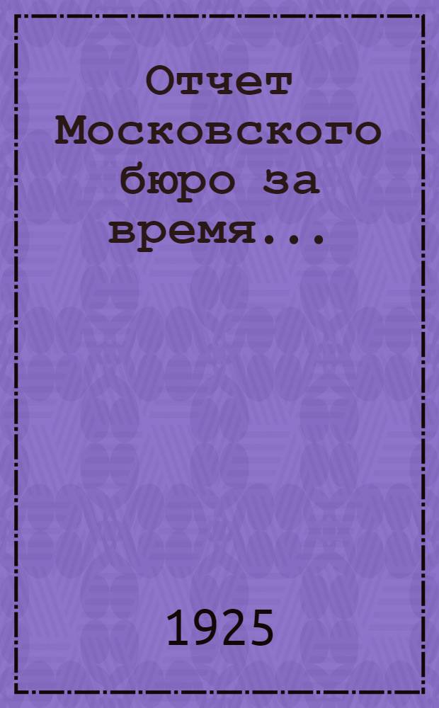 Отчет Московского бюро за время...