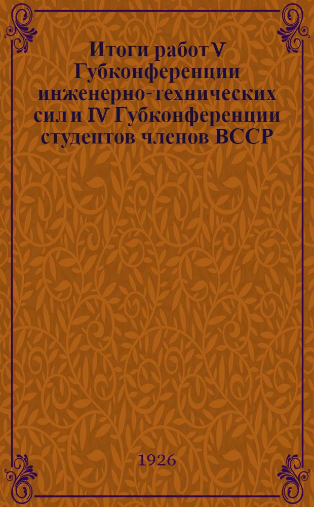 Итоги работ V Губконференции инженерно-технических сил и IV Губконференции студентов членов ВССР