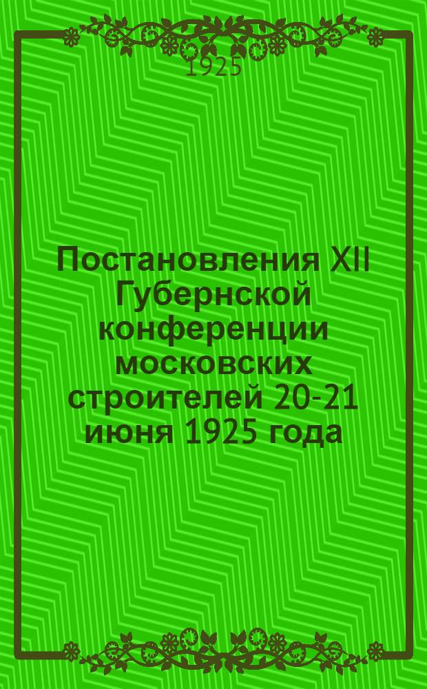 Постановления XII Губернской конференции московских строителей 20-21 июня 1925 года