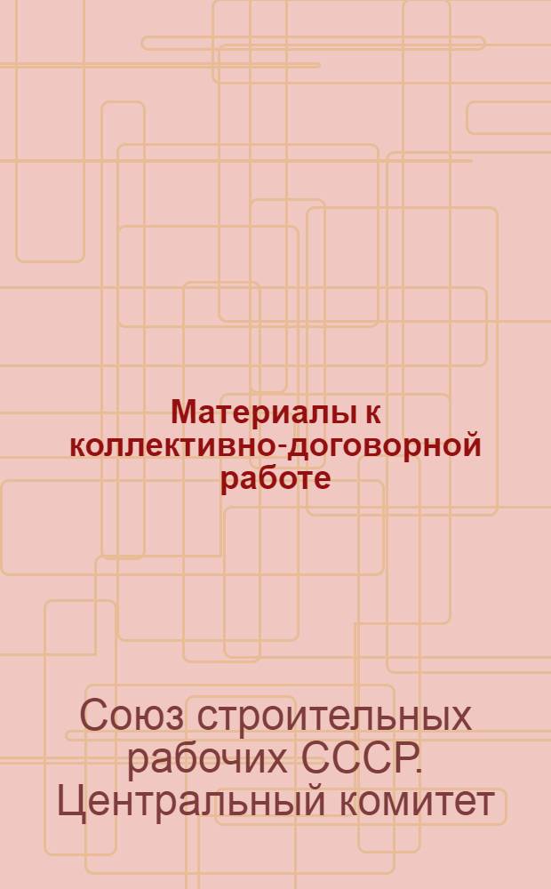 Материалы к коллективно-договорной работе