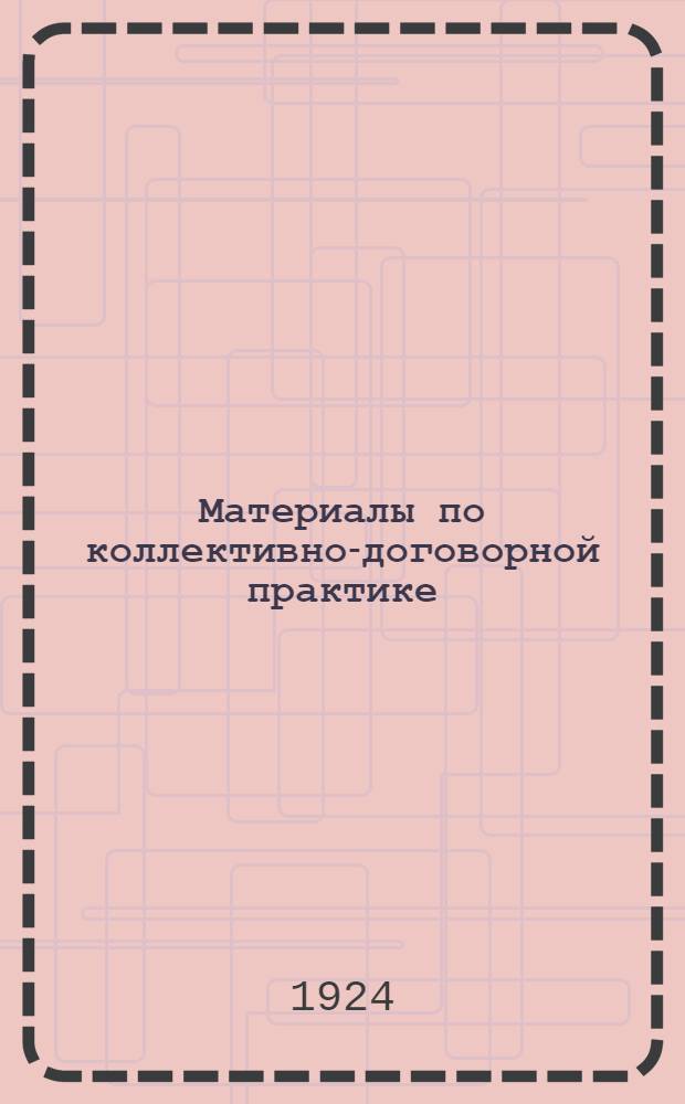 Материалы по коллективно-договорной практике