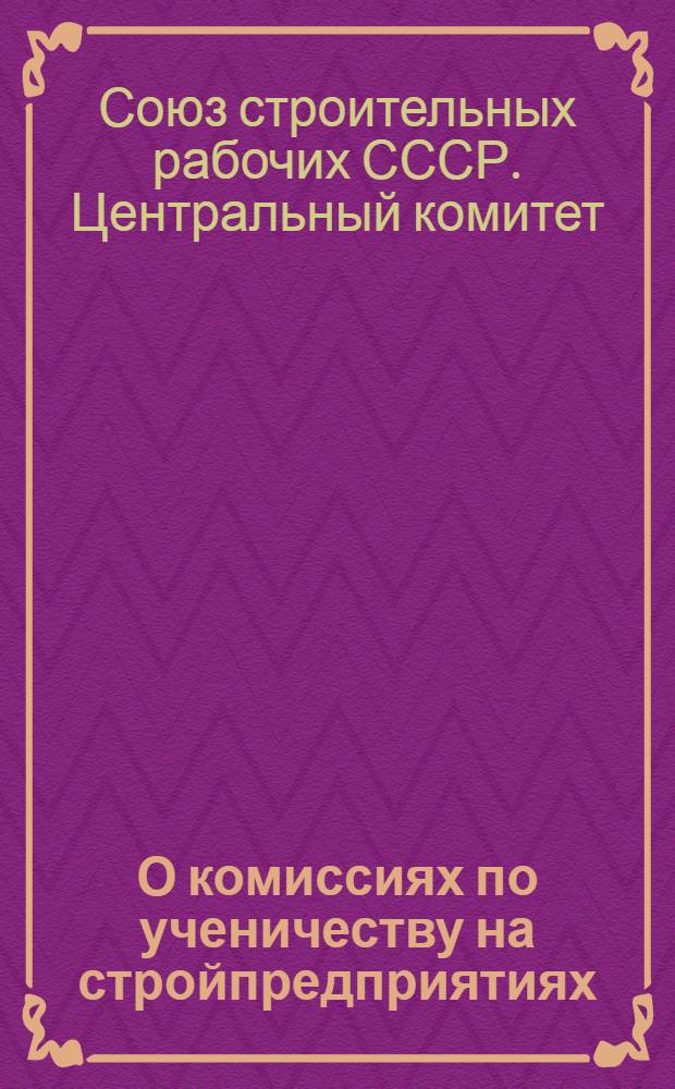 О комиссиях по ученичеству на стройпредприятиях